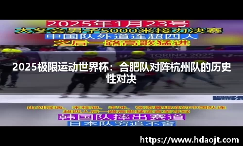 2025极限运动世界杯:合肥队对阵杭州队的历史性对决