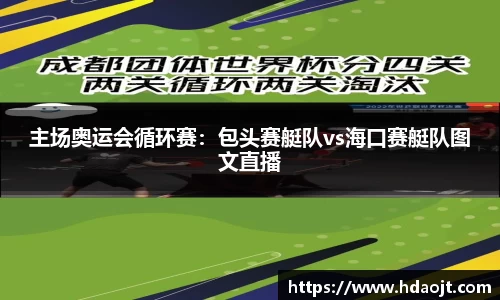 主场奥运会循环赛:包头赛艇队vs海口赛艇队图文直播