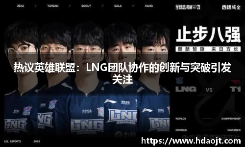 热议英雄联盟：LNG团队协作的创新与突破引发关注