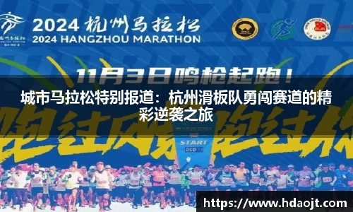 城市马拉松特别报道：杭州滑板队勇闯赛道的精彩逆袭之旅