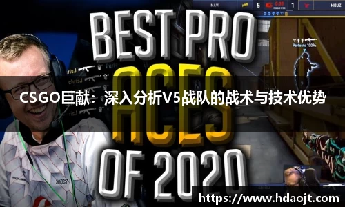 CSGO巨献:深入分析V5战队的战术与技术优势