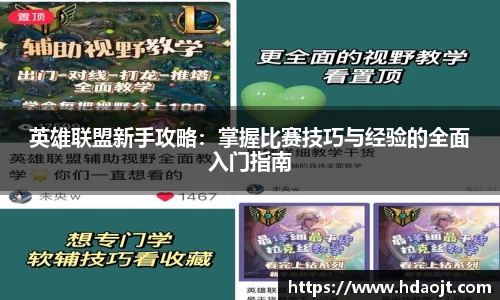 英雄联盟新手攻略：掌握比赛技巧与经验的全面入门指南