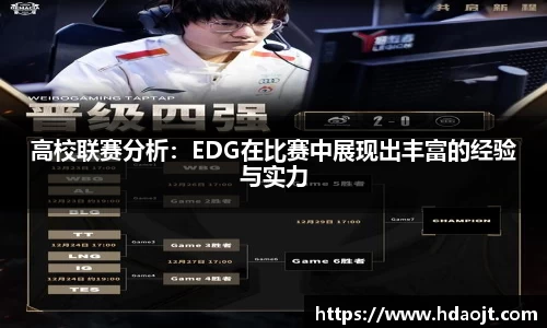 高校联赛分析：EDG在比赛中展现出丰富的经验与实力