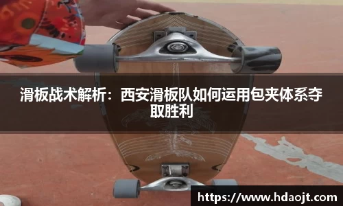 滑板战术解析:西安滑板队如何运用包夹体系夺取胜利