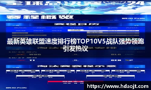 最新英雄联盟速度排行榜TOP10V5战队强势领跑引发热议