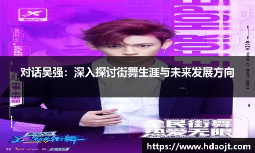 对话吴强:深入探讨街舞生涯与未来发展方向