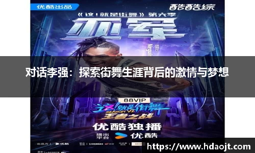 对话李强:探索街舞生涯背后的激情与梦想