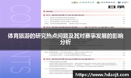 体育旅游的研究热点问题及其对赛事发展的影响分析