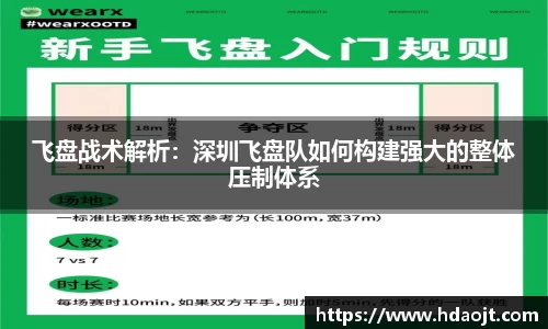 飞盘战术解析：深圳飞盘队如何构建强大的整体压制体系