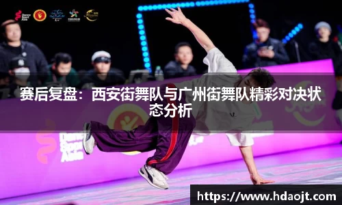 赛后复盘：西安街舞队与广州街舞队精彩对决状态分析