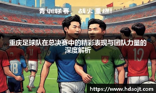 重庆足球队在总决赛中的精彩表现与团队力量的深度解析