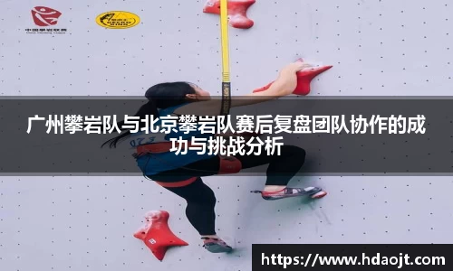 广州攀岩队与北京攀岩队赛后复盘团队协作的成功与挑战分析