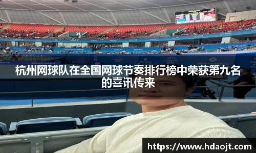杭州网球队在全国网球节奏排行榜中荣获第九名的喜讯传来