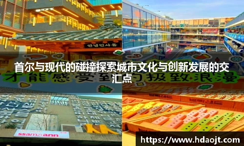 首尔与现代的碰撞探索城市文化与创新发展的交汇点