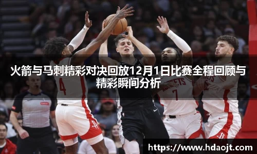 火箭与马刺精彩对决回放12月1日比赛全程回顾与精彩瞬间分析