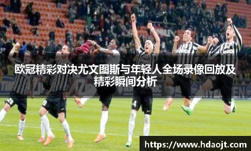 欧冠精彩对决尤文图斯与年轻人全场录像回放及精彩瞬间分析