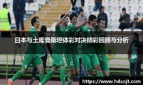 日本与土库曼斯坦体彩对决精彩回顾与分析